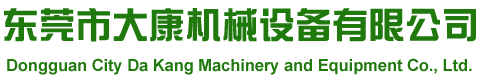 東莞市大康機(jī)械設(shè)備有限公司